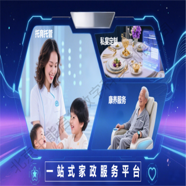 家政服务平台解决方案