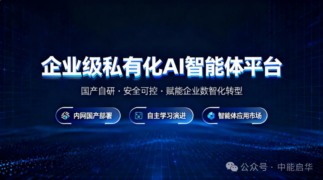 企业级私有化AI智能平台